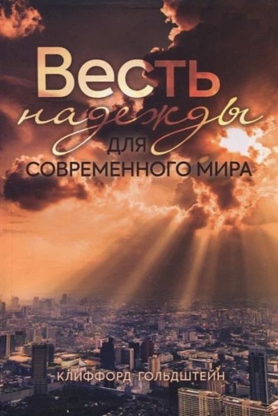 Весть надежды для современного мира