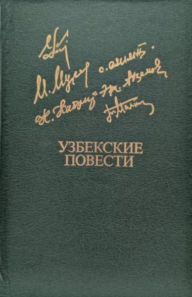 Узбекские повести