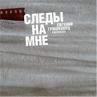 Следы на мне