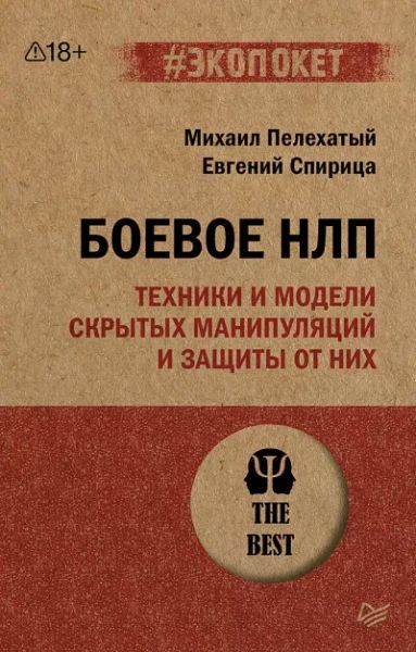 Боевое НЛП. Техники и модели скрытых манипуляций и защиты от них