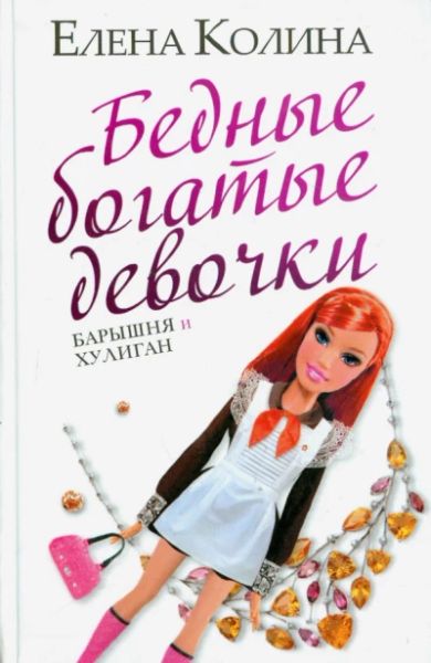 Бедные богатые девушки: барышня и хулиган