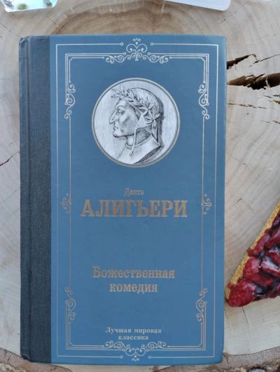 Божественная комедия