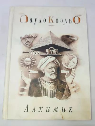 Алхимик