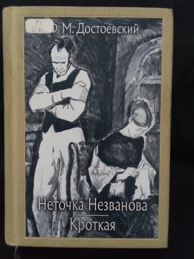 Неточка Незванова