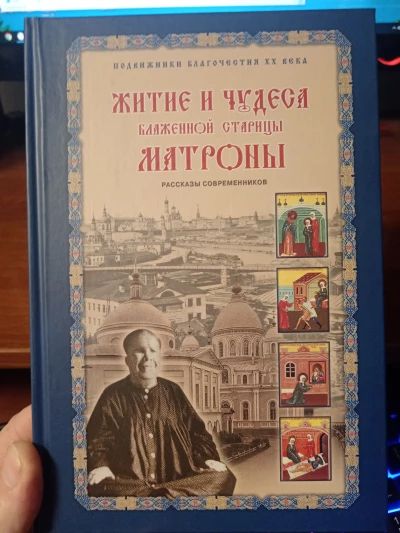 Житие и чудеса Матроны Московской