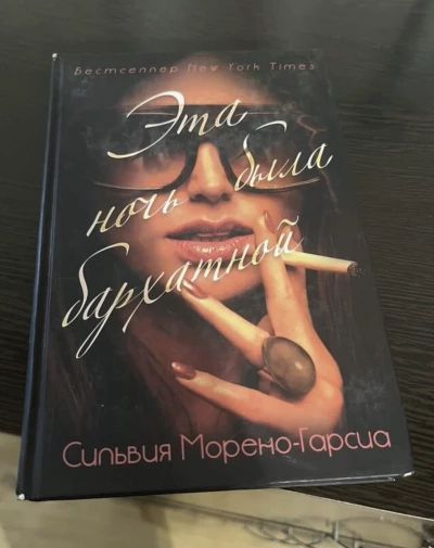 Эта ночь была бархатной