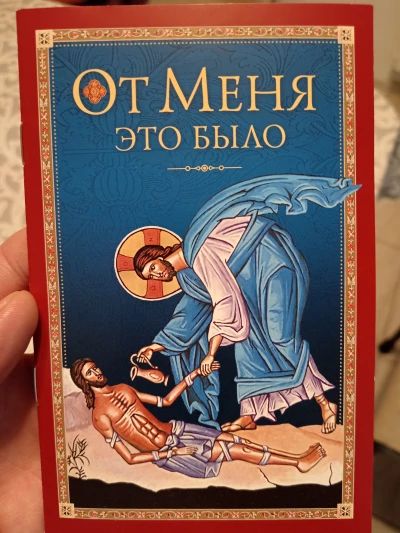 От Меня это было.