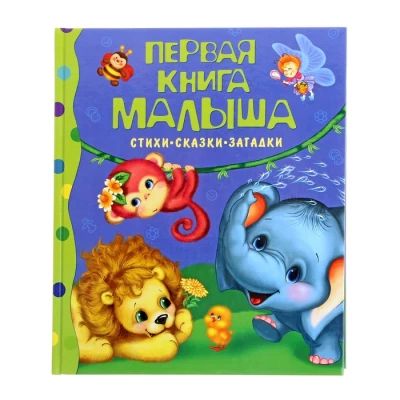 Первая книга малыша. Стихи, сказки, загадки