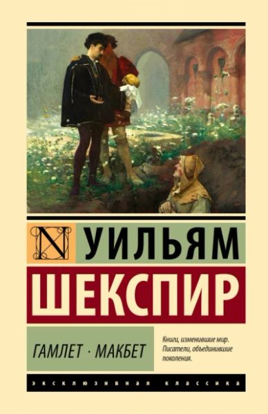 Гамлет Макбет