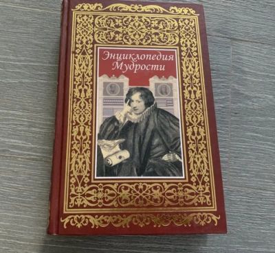 Энциклопедия мудрости