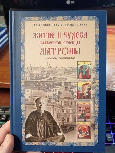Житие и чудеса Матроны Московской
