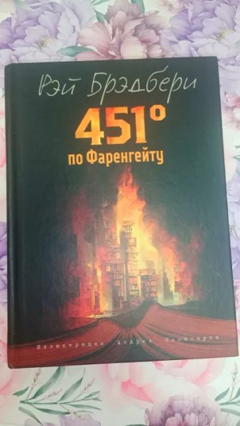 451 градус по Фаренгейту