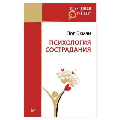 Психология сострадания