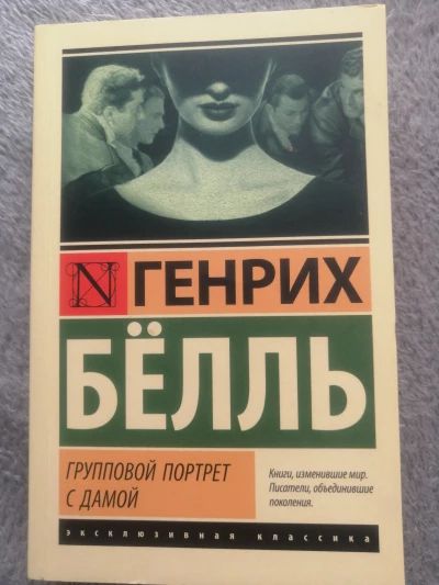 Групповой портрет с дамой