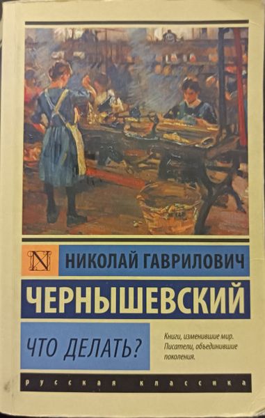 Что делать?