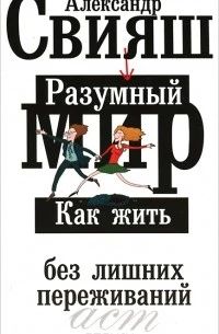 Разумный мир. Как жить без лишних переживаний