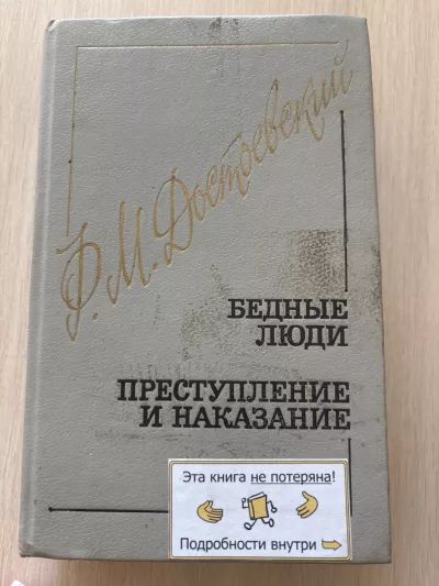 Бедные люди.Преступление и наказание.