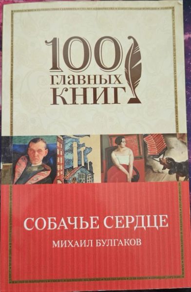 Собачье сердце