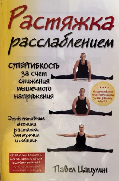 Растяжка расслаблением