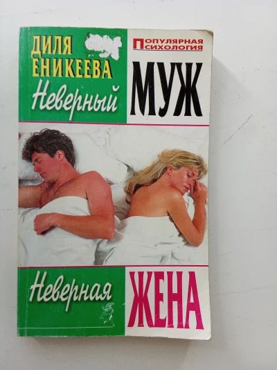 Неверный муж, неверная жена