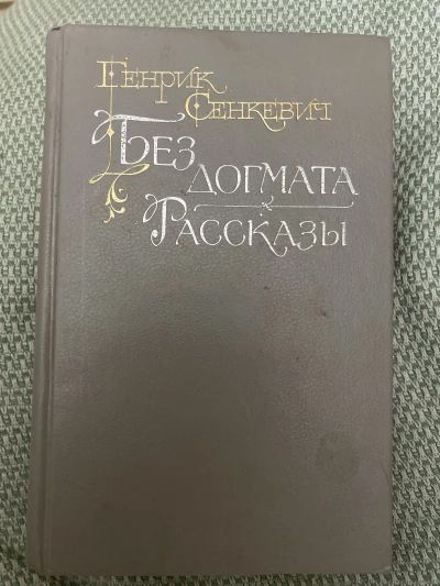 Без догмата