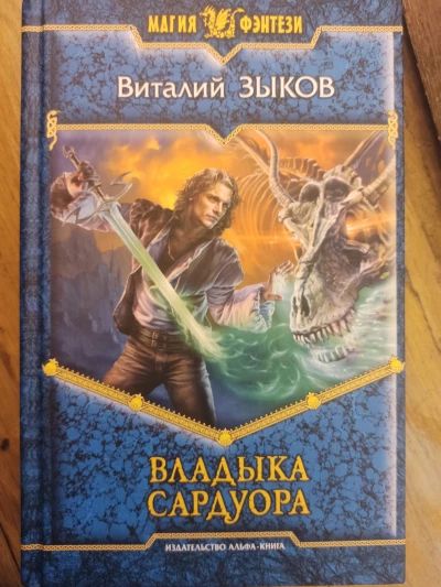Владыка сардуора