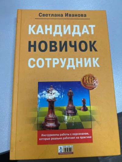 Кандидат, новичок, сотрудник. Инструменты управления персоналом, которые реально работают на практике