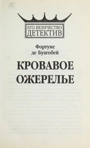 Кровавое ожерелье