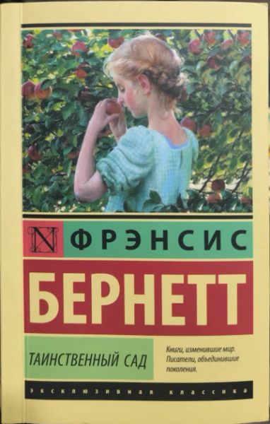 Таинственный сад