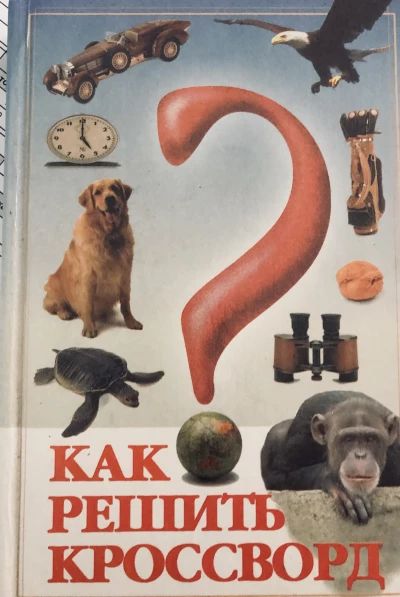 Как решить кроссворд