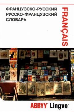Французско-русский словарь
