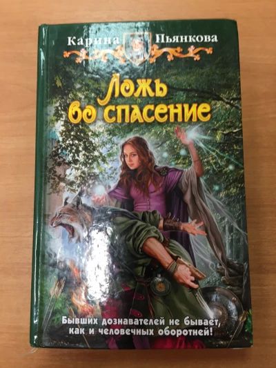 Лож во спасение