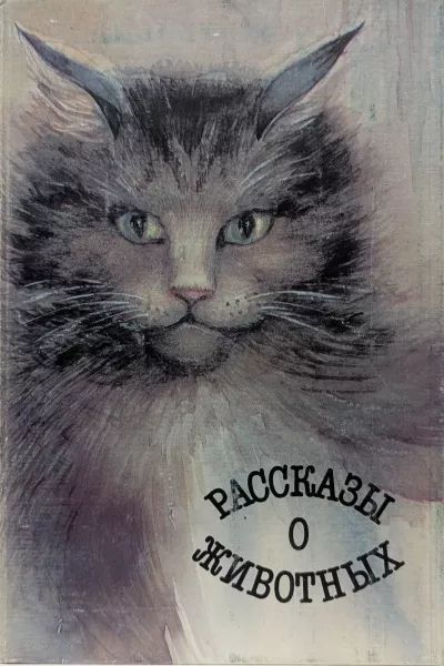 Рассказы о животных