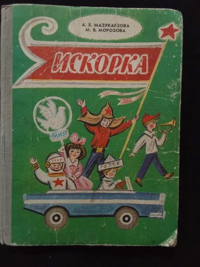 Искорка