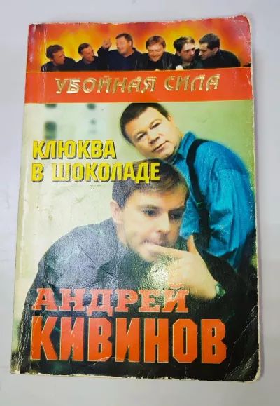 Клюква в шоколаде. Серия "Убойная сила"