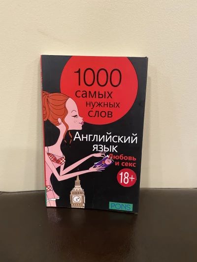 Английский язык. Любовь и секс 18+