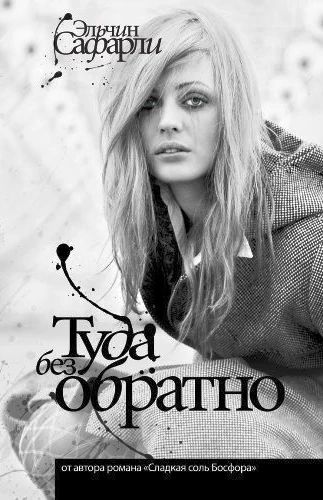 Туда без обратно