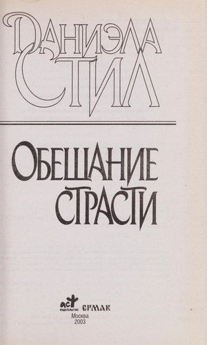 Обещание страсти