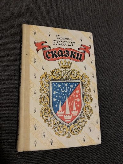 Сказки