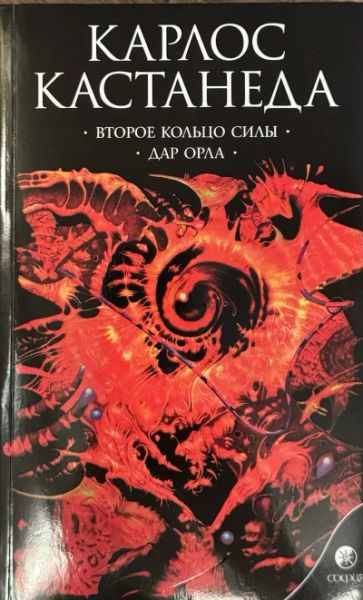 Второе кольцо силы. Дар орла.