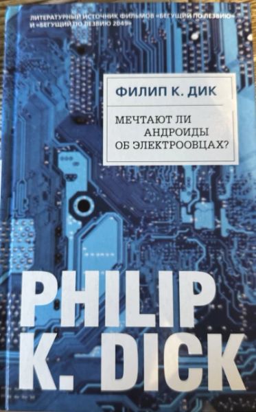 Мечтают ли андроиды об электроовцах