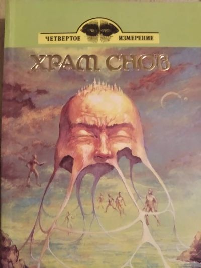 Храм снов