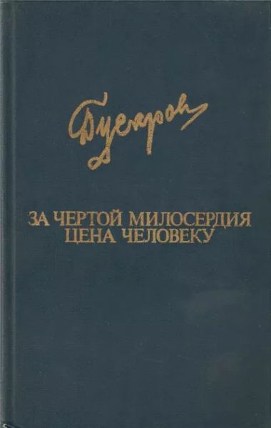 За чертой милосердия