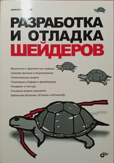 Разработка и отладка шейдеров (+CD)