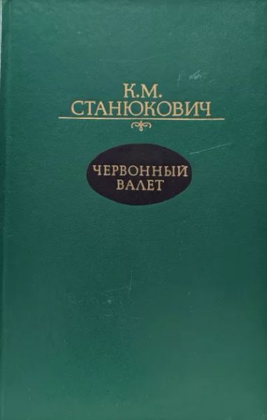 Червонный валет