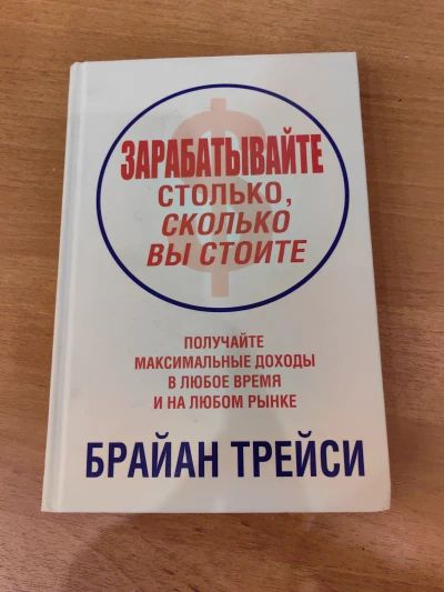 Зарабатывайте столько,сколько вы стоите