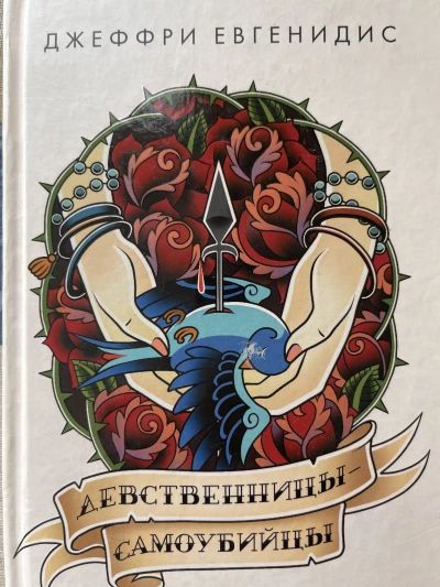Девственницы-самоубийцы