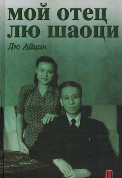 Мой отец Лю Шаоци