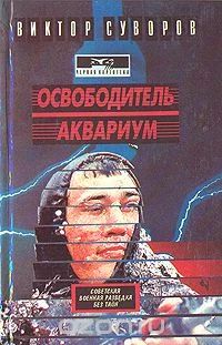 Освободитель. Аквариум. Виктор Суворов