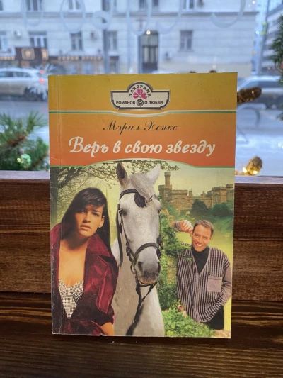 Верь в свою звезду